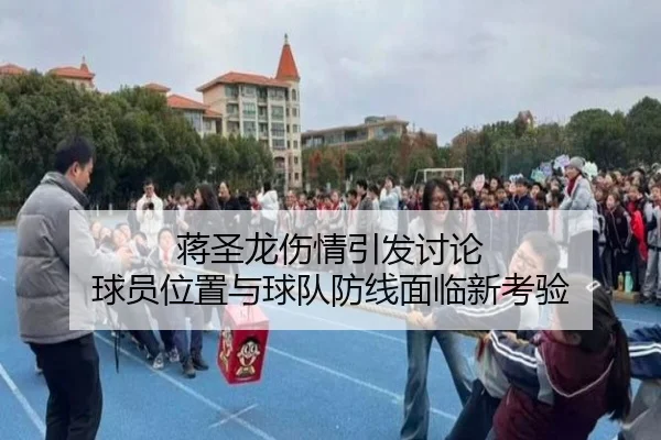 蒋圣龙伤情引发讨论 球员位置与球队防线面临新考验