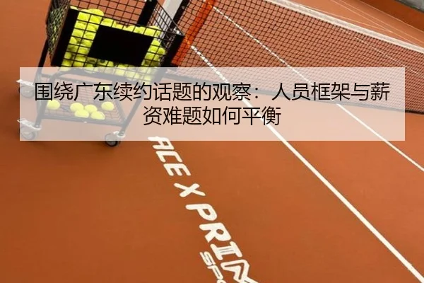 围绕广东续约话题的观察：人员框架与薪资难题如何平衡