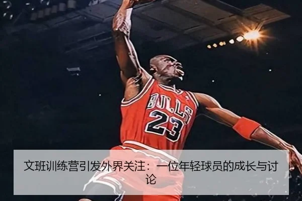 文班训练营引发外界关注：一位年轻球员的成长与讨论
